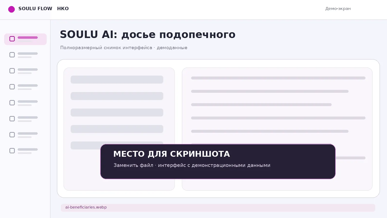 Экран: Подопечные