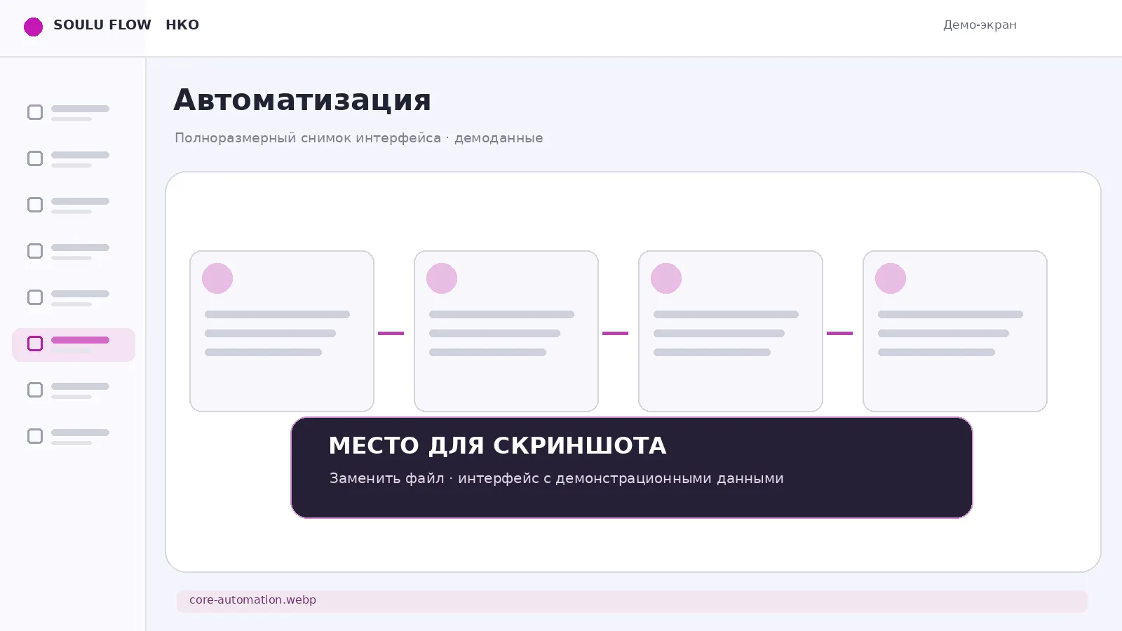 Экран: Автоматизация