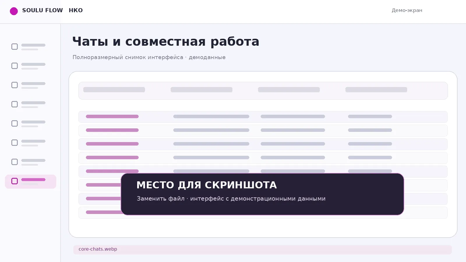 Экран: Чаты и совместная работа