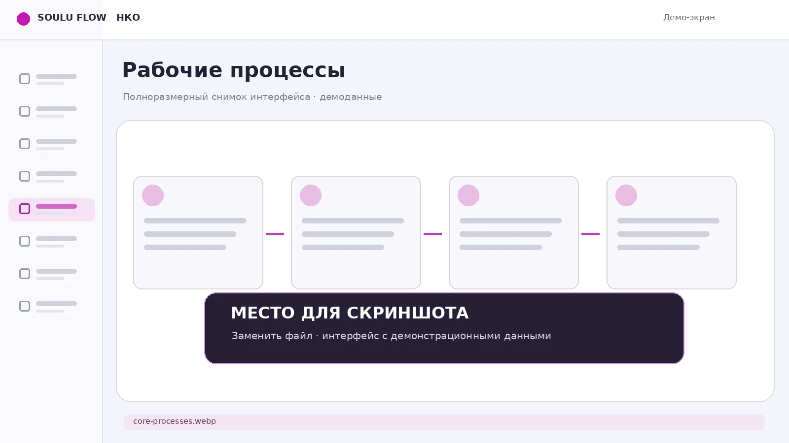 Экран: Рабочие процессы