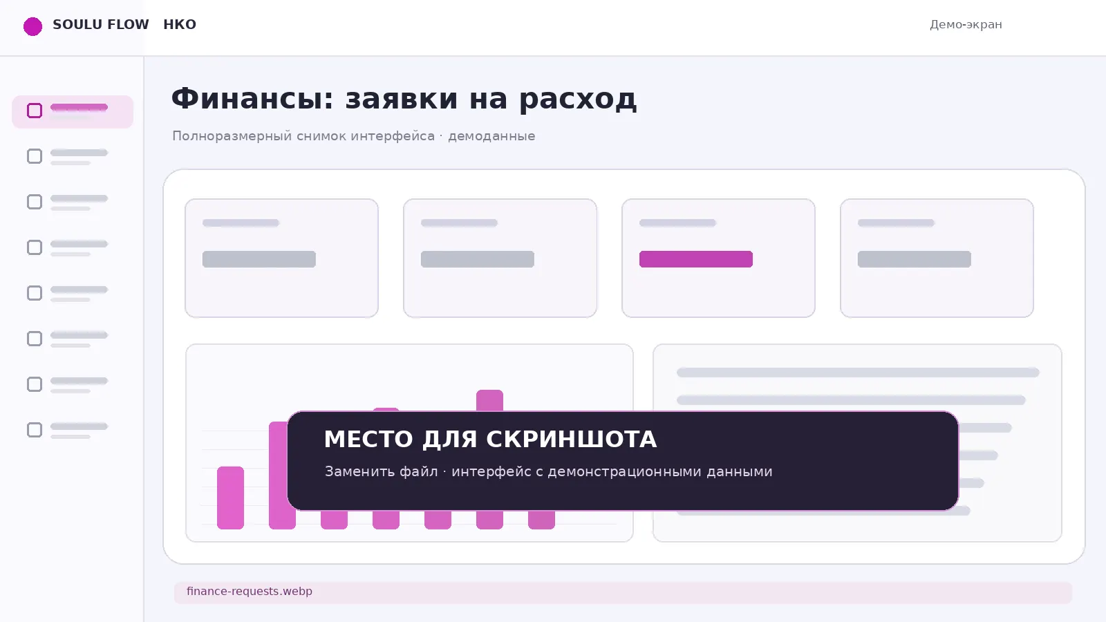 Экран: Заявки и согласования