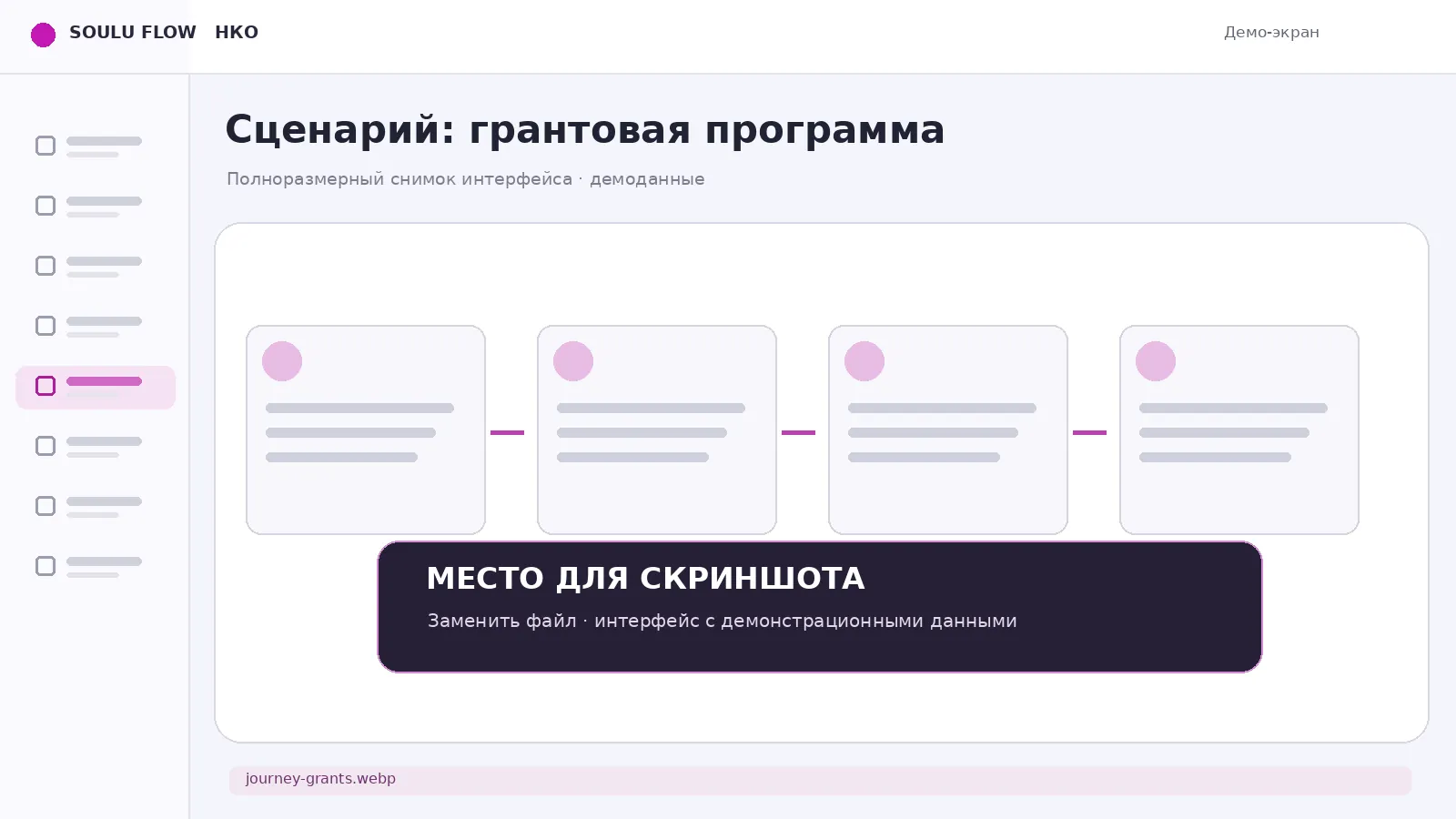 Экран: Грантовая программа