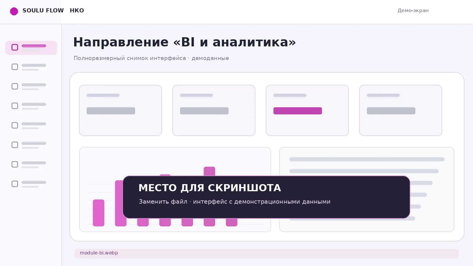 Экран: BI и аналитика